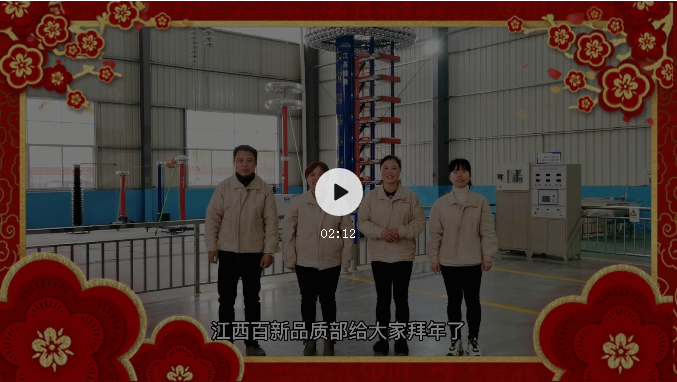 江西百新電瓷電氣有限公司給您拜年啦！