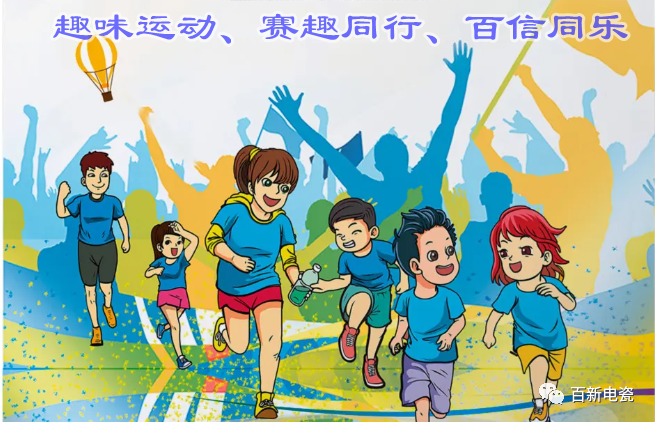 【百信共享 趣味金秋】第三屆員工趣味運(yùn)動(dòng)會(huì)圓滿舉行