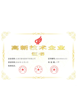 高新技術企業(yè)證書