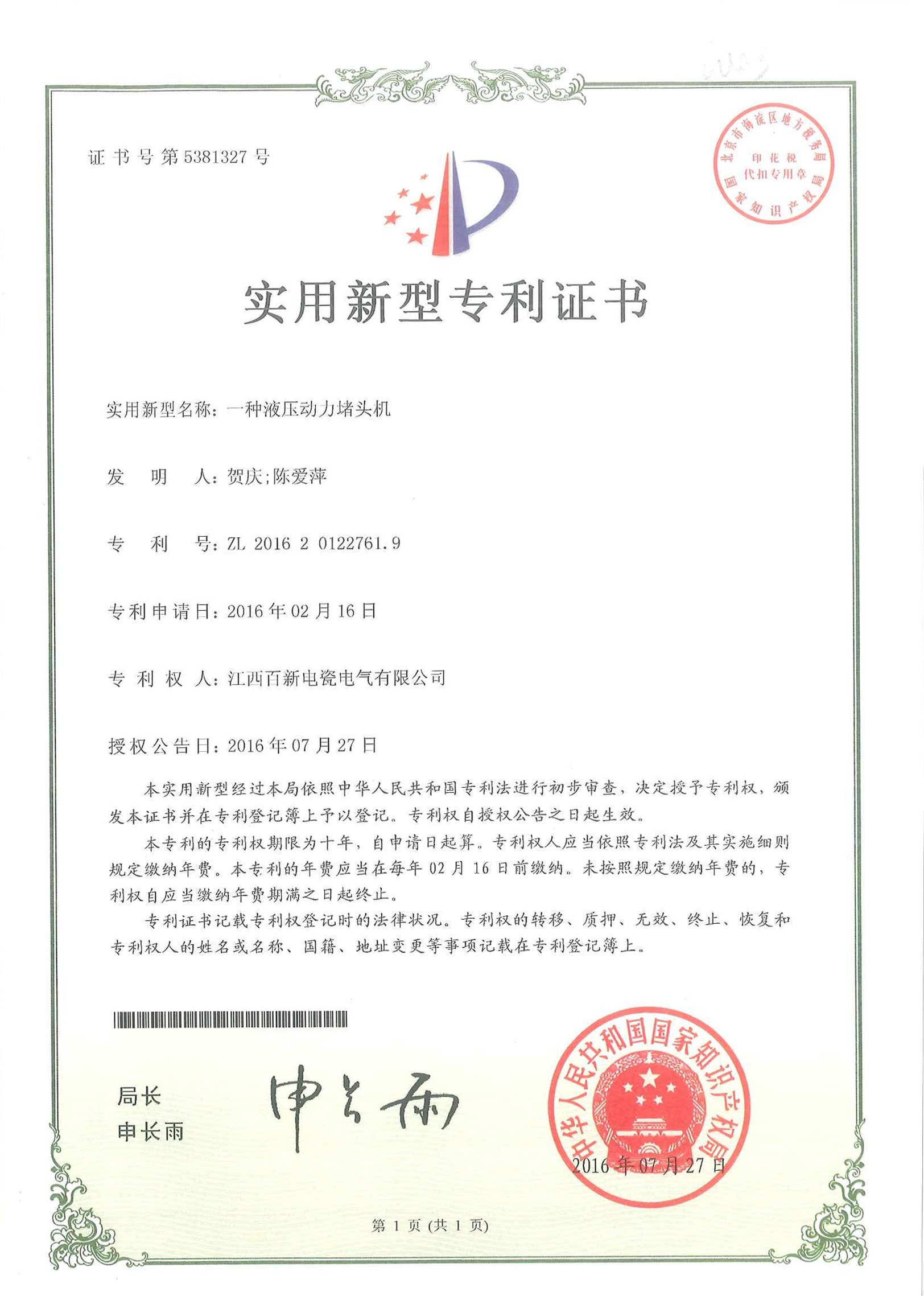 實用新型專利證書