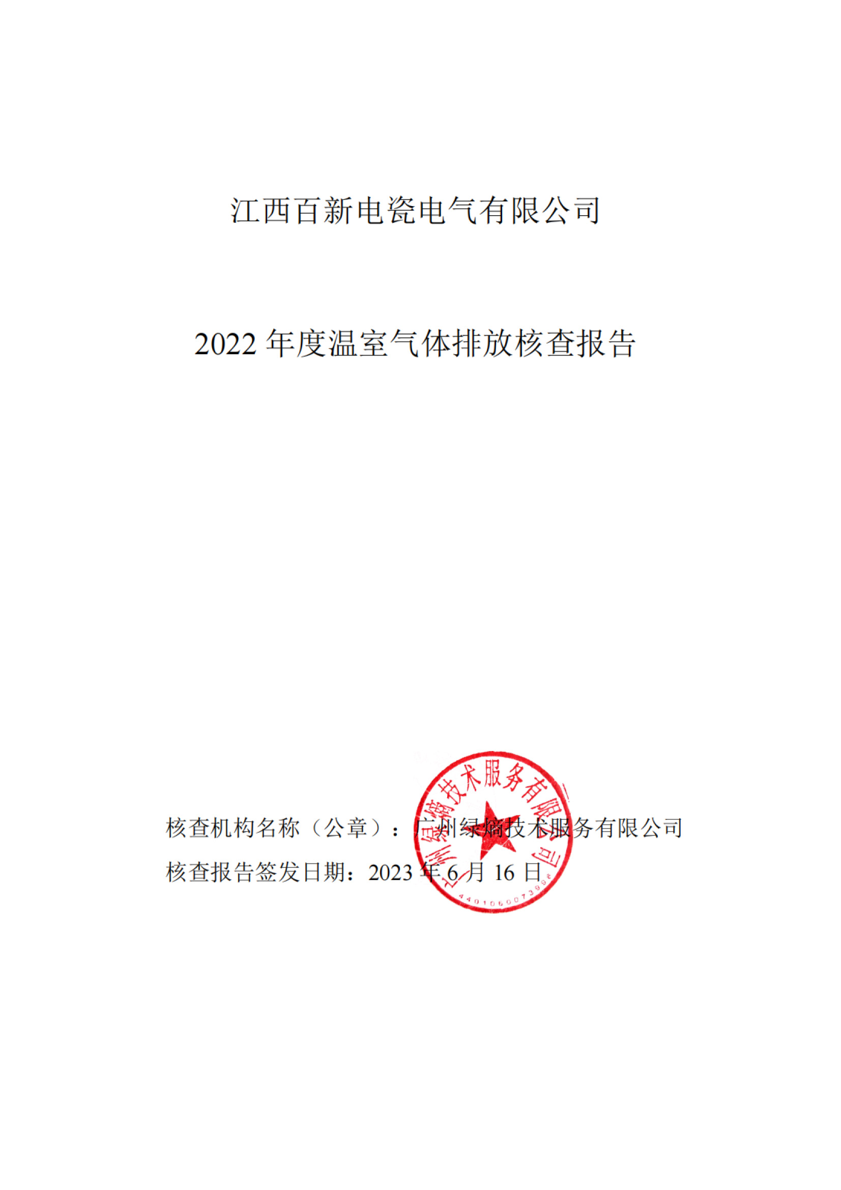 碳排放核查報(bào)告
